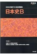 共通テスト総合問題集　日本史Ｂ　２０２２