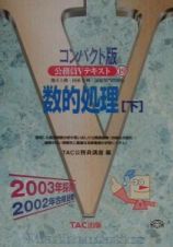 公務員Ｖテキスト１９　数的処理下