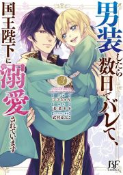 男装したら数日でバレて、国王陛下に溺愛されています