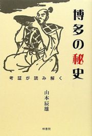 博多の秘史　考証が読み解く