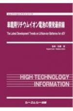 車載用リチウムイオン電池の開発最前線　エレクトロニクスシリーズ