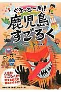 ぐるっと一周！鹿児島すごろく