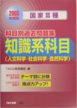 国家３種科目別過去問題集知識系科目（人文科学・社会科学・自然科学）　２００５