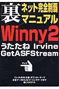 裏ネット完全制覇マニュアル　Ｗｉｎｎｙ２　うたたねＩｒｖｉｎｅ　ＧｅｔＡＳＦＳｔ