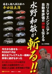 カリスマエンジニアが自動車評価の神髄を伝える　水野和敏が斬る！！