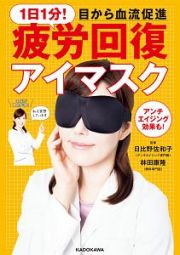 １日１分！目から血流促進　疲労回復アイマスク　【特別付録】ＲＨアイマスク（プラウシオン素材）