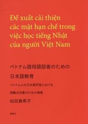 ベトナム語母語話者のための日本語教育