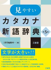 見やすいカタカナ新語辞典　第５版