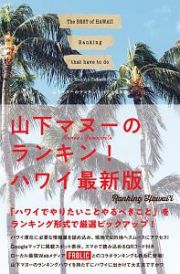 山下マヌーのランキン！ハワイ＜最新版＞