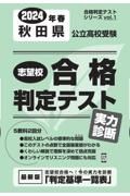 秋田県公立高校受験志望校合格判定テスト実力診断　２０２４年春受験用