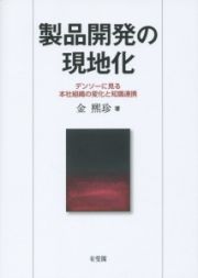 製品開発の現地化