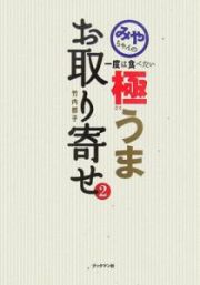 みやちゃんの一度は食べたい極うまお取り寄せ