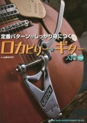 定番パターンがしっかり身につくロカビリー・ギター入門　ＣＤ付