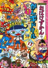 おばけずかんで学ぶ　かん字ドリル　小学１年生