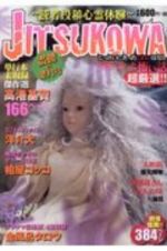 ＪＩＴＳＵＫＯＷＡ～読者投稿心霊体験～　震撼の葉月号