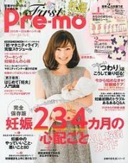 Ｆｉｒｓｔ　Ｐｒｅ－ｍｏ　妊娠がわかったらすぐ読む本＜ハンディ版＞　２０１５冬～２０１６春