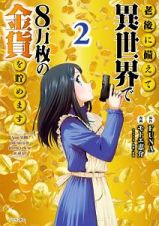 老後に備えて異世界で８万枚の金貨を貯めます２