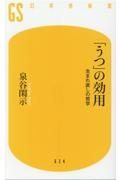 「うつ」の効用　生まれ直しの哲学