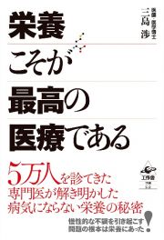 栄養こそが最高の医療である