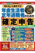 知らないと損をする！年金生活者・定年退職者のためのかんたん確定申告　令和７年３月１７日締切分