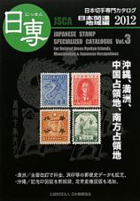 日専　日本切手専門カタログ　日本関連地域編　２０１２