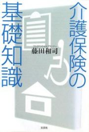 介護保険の基礎知識