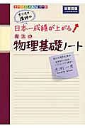 カリスマ講師の　日本一成績が上がる魔法の物理基礎ノート＜新課程版＞