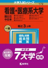 看護・医療系大学〈国公立　中日本〉　新潟県立看護大学・石川県立看護大学・山梨県立大学（看護学部）・長野県看護大学・岐阜県立看護大学・浜松医科大学（医学部〈看護学科〉）・三重県立看護大学２０２３