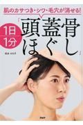 肌のカサつき・シワ・毛穴が消せる！１日１分「頭蓋骨ほぐし」