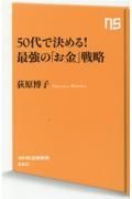 ５０代で決める！最強の「お金」戦略