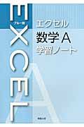 エクセル　数学Ａ　学習ノート＜ブルー版＞