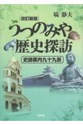 うつのみや歴史探訪　史跡案内九十九景