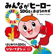 みんながヒーロー　ＳＤＧｓとまほうのカギ