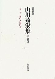 山川菊栄集　評論篇＜新装増補＞　女の立場から