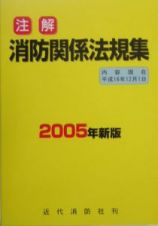 注解消防関係法規集　２００５