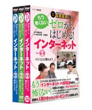 中高年のためのらくらくパソコン塾　ゼロからはじめる！インターネット　全３巻セット