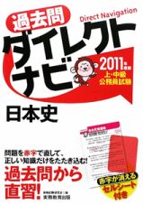 上・中級公務員試験　過去問ダイレクトナビ　日本史　２０１１