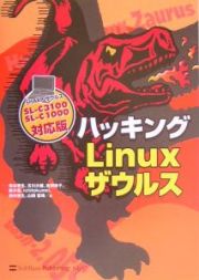 ハッキングＬｉｎｕｘザウルス