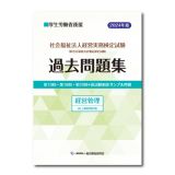 社会福祉法人経営実務検定試験過去問題集　経営管理　２０２４年度版