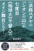 淡路ユダヤの「シオンの山」が七度目《地球大立て替え》のメイン舞台になる！［増補新装版］