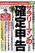 サラリーマンのための確定申告裏マニュアル　あなたの所得税は年末調整以上に取り戻せる！