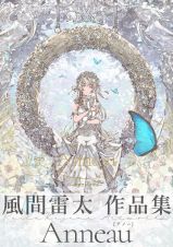 Ａｎｎｅａｕ　風間雷太作品集