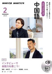 ＮＨＫ　ＣＤ　ラジオ　ステップアップ中国語　２０２４年２月