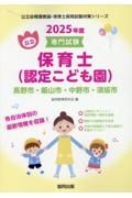 長野市・飯山市・中野市・須坂市の公立保育士（認定こども園）　２０２５年度版　専門試験