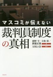 マスコミが伝えない裁判員制度の真相