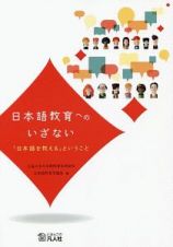 日本語教育へのいざない