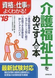 介護福祉士をめざす人の本　２０１８