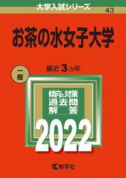 お茶の水女子大学　２０２２