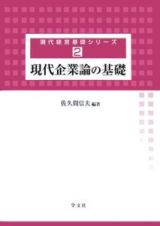 現代企業論の基礎