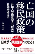 亡国の移民政策～外国人労働者受入れ拡大で日本が消える～